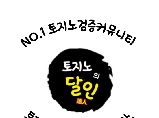 토지노커뮤니티